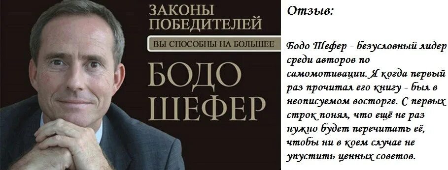 5 законов победителей. Правило 72 часов бодо шефер. бодо шефер фото. бодо шефер законы победителей. книга законы победителей.