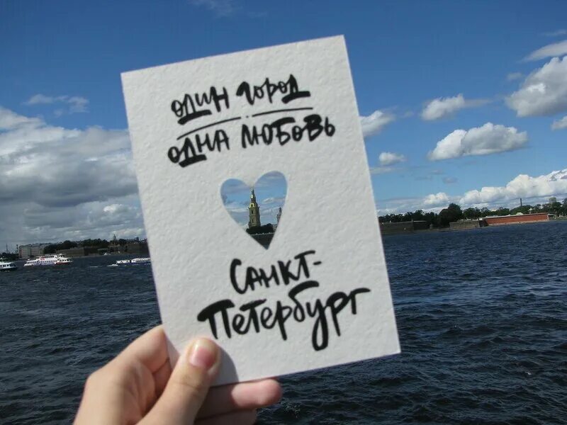Открытка один город одна любовь. Один город одна любовь санкт-петербург. Один город одна семья. Один город одна любовь. Я люблю питер.