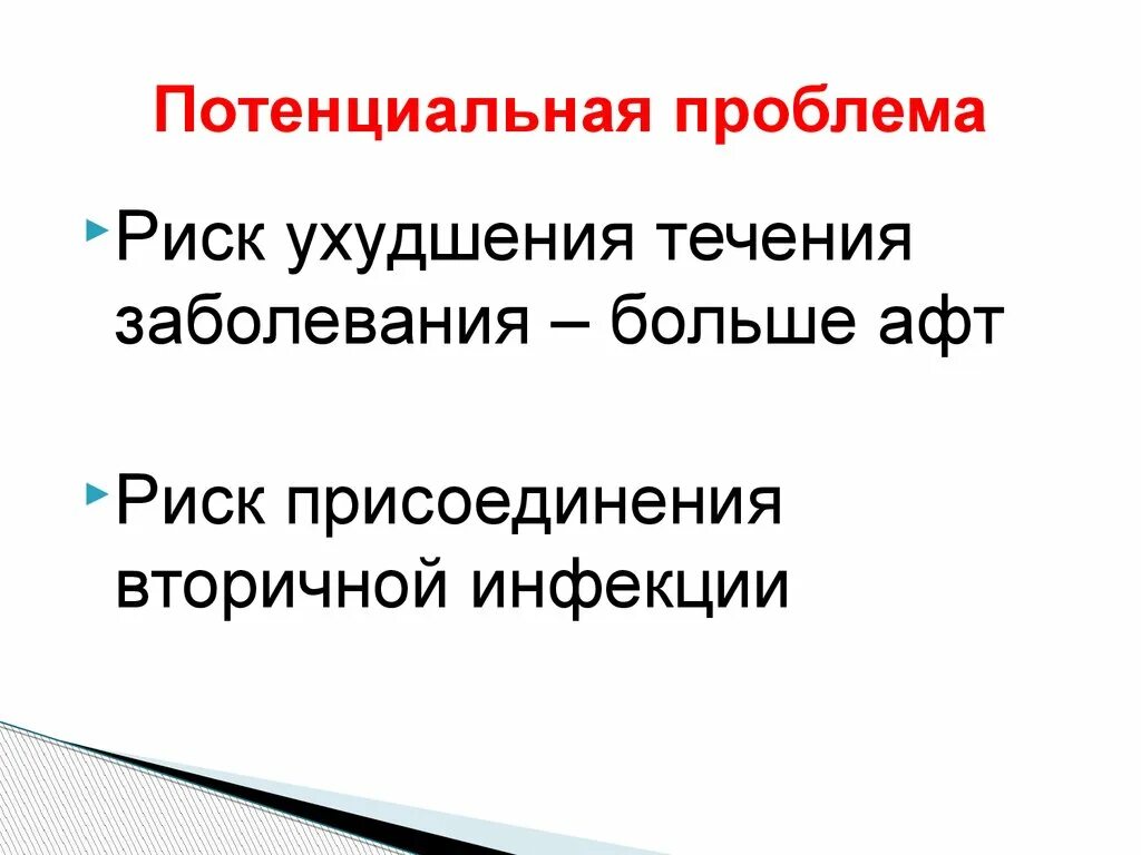 Ухудшение течения заболевания. Потенциальные проблемы. Потенциальные проблемы стоматита. Стамоиит потенциальная проблема. Потенциальные проблемы при стоматите.