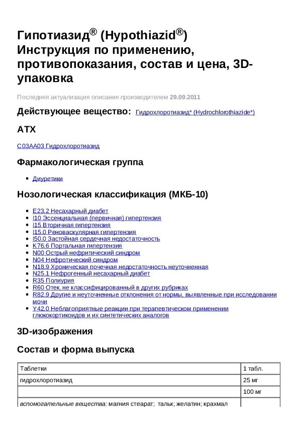 Гипотиазид инструкция. Гипотиазид таблетки инструкция. Гипотиазид инструкция по применению таблетки. Таб Гипотиазид инструкция. Гипотиазид инструкция по применению и для чего