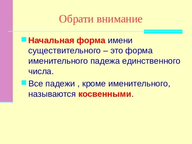 Начальной формой имени существительного является. Начальная форма существительного. Начальная форма. Начальная форма существительного 3 класс. Начальная форма существительного 4 класс.