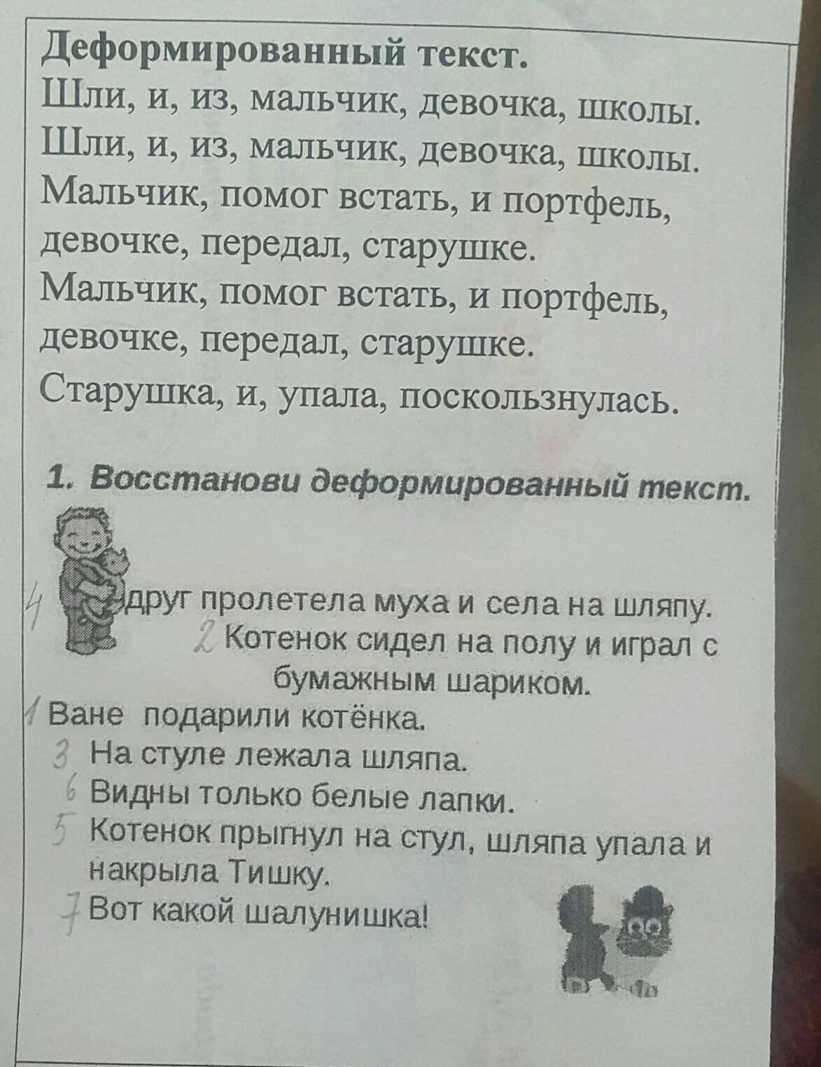 Наклонилось вдруг текст. Вдруг Муха села на шляпу восстанови деформированный текст пролетела. Восстанови деформированный план ответы. Восстанови деформированный текст расставь номера предложений. Восстанови деформированный текст вдруг пролетела Муха и села.