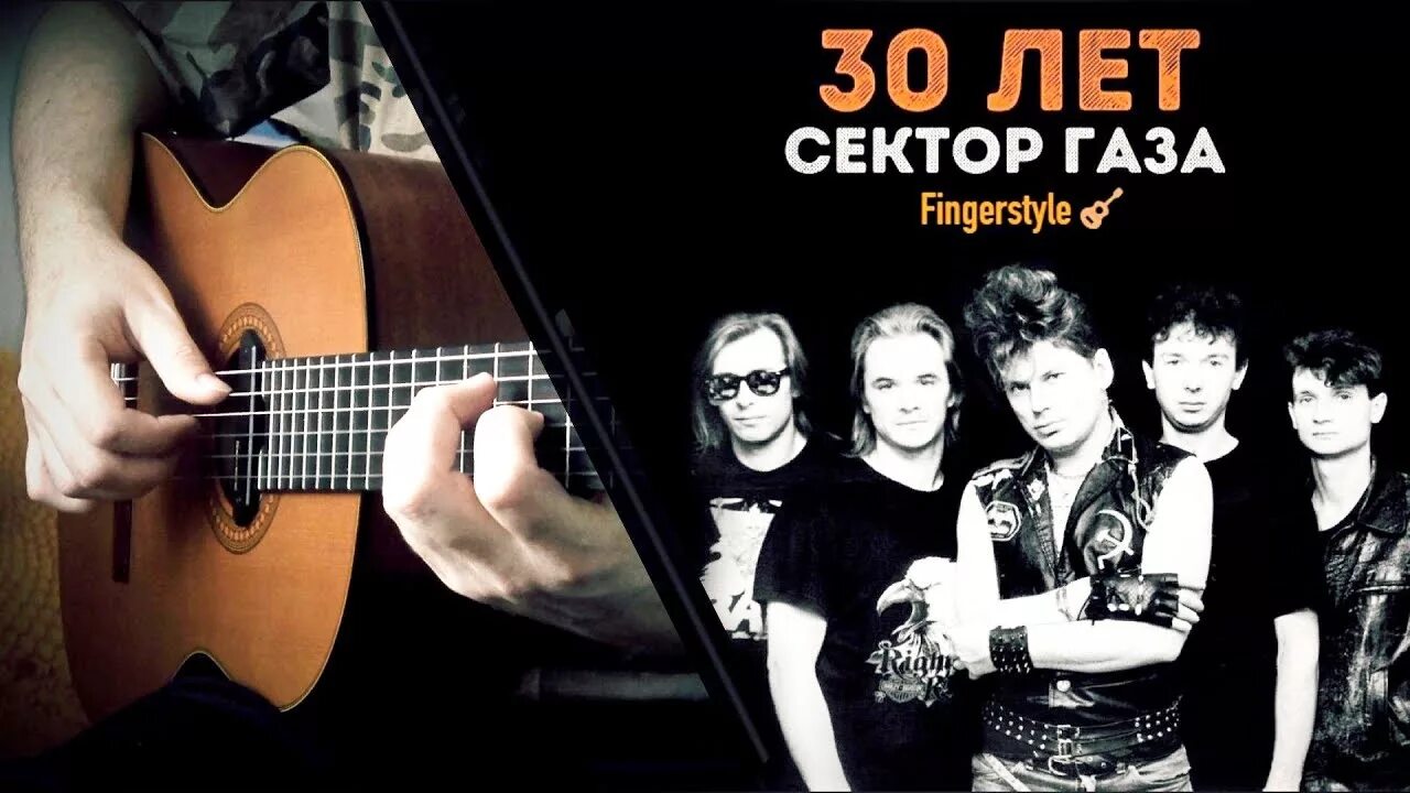 Сектор газа 30 лет. Хой сектор газа 30 лет. 30 Let сектор газа. Сектор газа 30 Лелет.