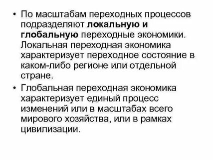 Переходная экономика процессы