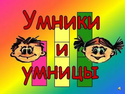 Умники и умницы занятие 7