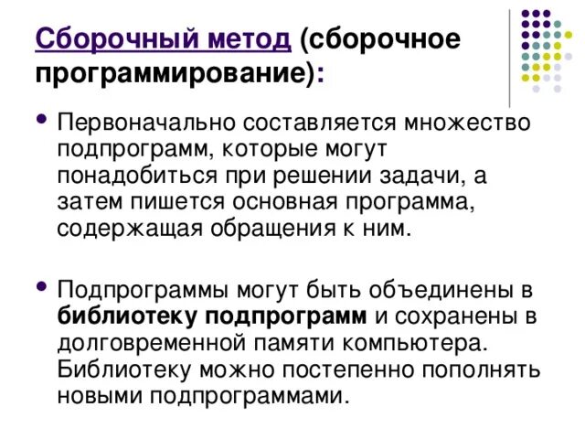 Метод в программировании это. Сборочный метод программирования. сборочный метод программирования называют. пример сборочный метод. метод последовательной детализации алгоритма.