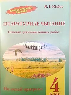 Пазакласнае чытанне 4 класс