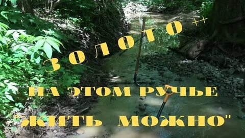 Живи ручей живи