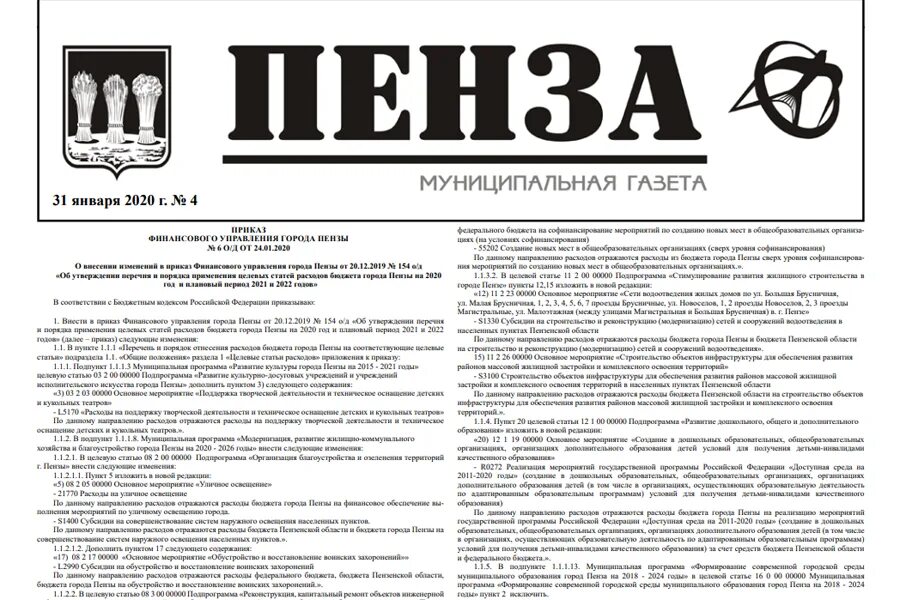 Газета пензенская правда. Муниципальная газета. газеты пензы. наша пенза газета. газета муниципалитет.