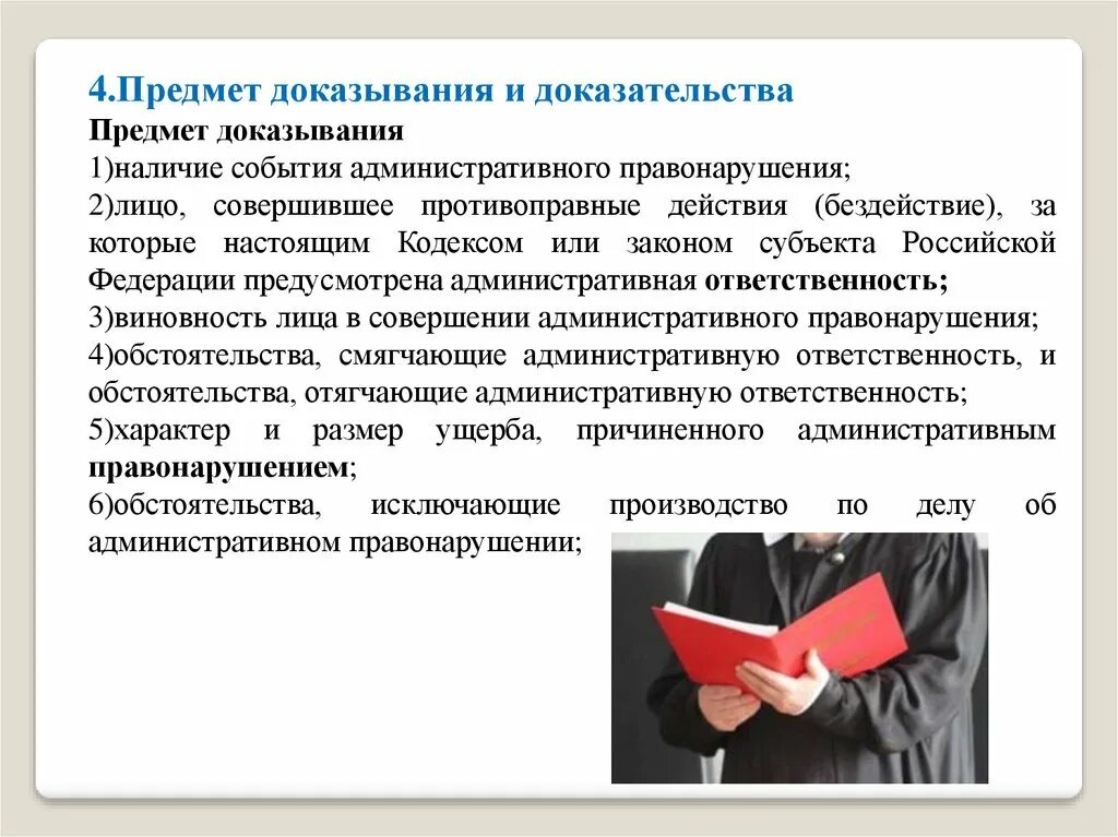 Доказательства и доказывание. Доказательства в административном производстве.. Доказательства и доказывание в административном процессе. Доказательства по делу об административном правонарушении. Производство по делам об административных нарушениях