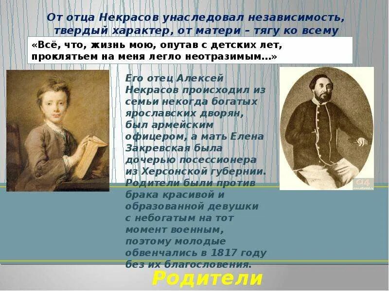 Характер отца. Некрасов отец и мать. мать николая некрасова биография. характер матери некрасова. биография николая алексеевича некрасова.