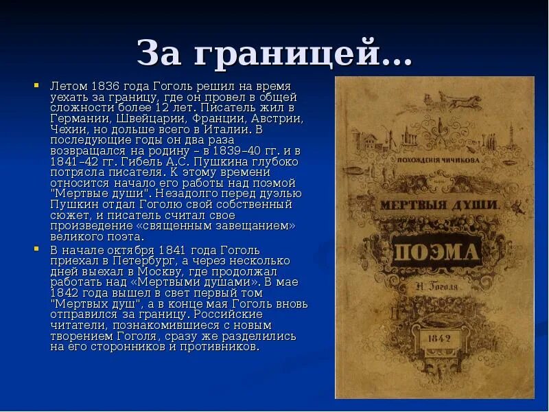 Гоголь презентация в 1836 году. Гоголь за границей. Творческий путь Гоголя. Гоголь начало творческого пути.