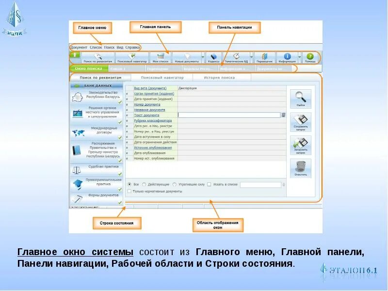 Банк данных истории. Банк данных правовой информации. Панель навигации. Эталонный банк правовой информации это. Система этолон Поисковая система.