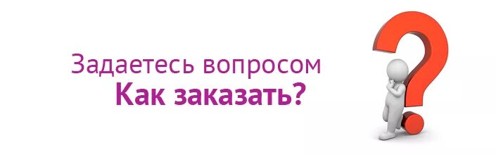 Вопросы в лс. Вопросы в личку. Как сделать заказ. Естьвопоосыпишитевличку. Как заказать.