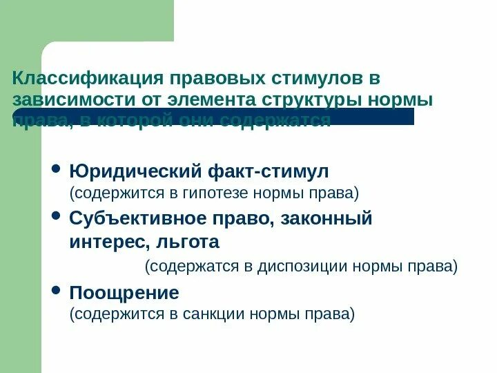 Стимулы и ограничения. Классификация правовых стимулов. Виды правовых стимулов схема. Правовые стимулы и ограничения. Стимулы классификация стимулов.