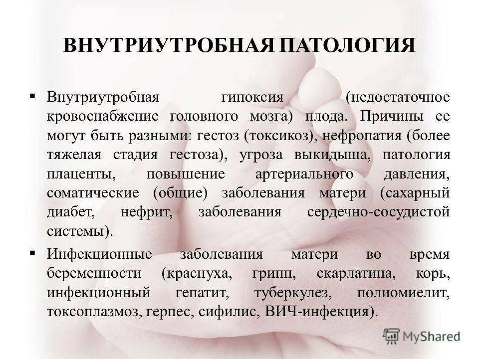 Как лечить гипоксию плода. Внутриутробная гипоксия плода. гипоксия при беременности причины. признаки гипоксии плода.