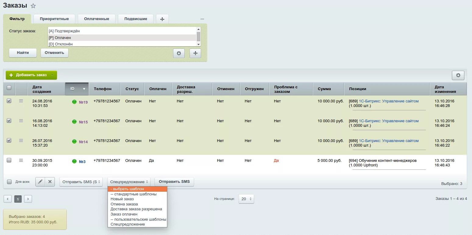 Список заказов интернет магазина. Статусы заказов Битрикс. Статусы в Битрикс. Состояние заказа.