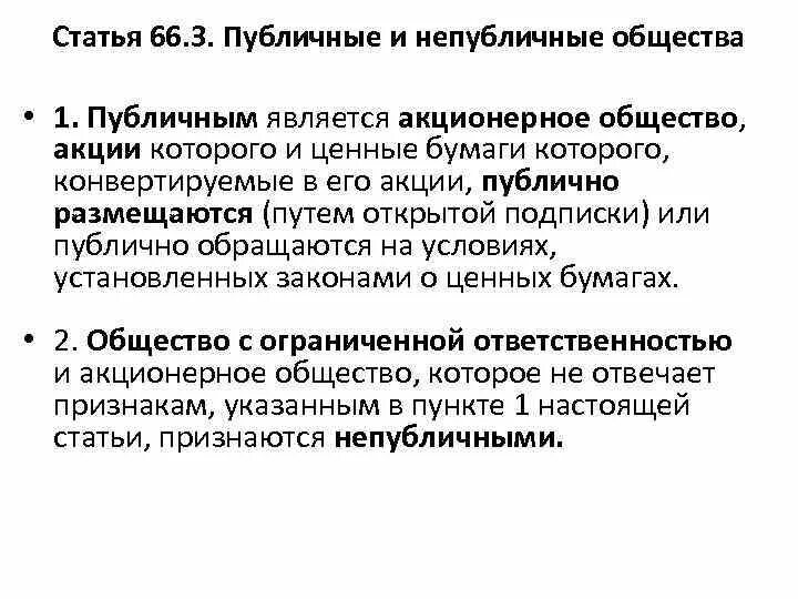 Публичные общества в россии. Публичные и непубличные акционерные общества. Акции непубличного акционерного общества. Непубличное общество это. Виды акционерных обществ публичные и непубличные.