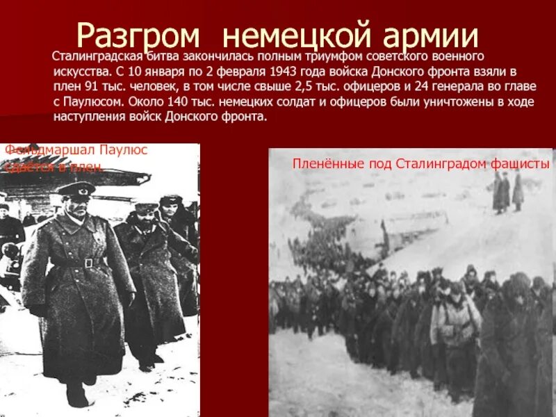 Почему красной армии удалось отстоять ленинград. Сталинградская битва 1942-1943. Сталинградская битва 2.02.1943. 2 Февраля 1943 года завершилась Сталинградская битва. Сталинградская битва (17 июля 1942 года - 2 февраля 1943 года).