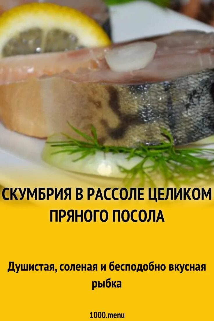 Скумбрия соленая. Скумбрия в пряном рассоле. Скумбрия пряного посола кусочками. Рассол для скумбрии в домашних. Скумбрия в рассоле дома