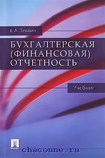 Учебники по бухгалтерской финансовой отчетности. Бухгалтерская финансовая отчетность учебное пособие. Бухгалтерская (финансовая) отчетность книга. Бухгалтерская финансовая отчетность учебник. Бухгалтерская финансовая отчетность.