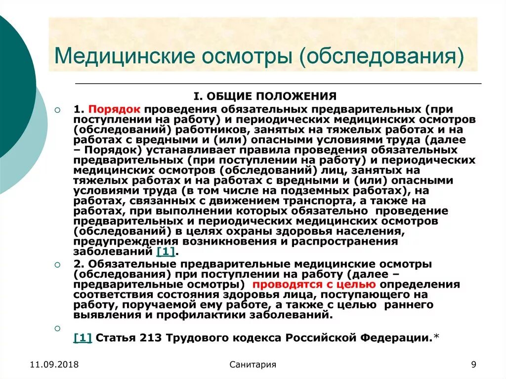 Медицинское обследование работников обязательно. Медицинское освидетельствование при приеме на работу. Предварительный медицинский осмотр при приеме на работу. Обязательный медицинский осмотр работников. Проведение обязательных периодических медицинских осмотров.