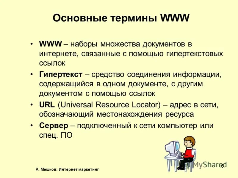 Понятие связанных сторон. Основные понятия www. Основные понятия связанные с интернетом.