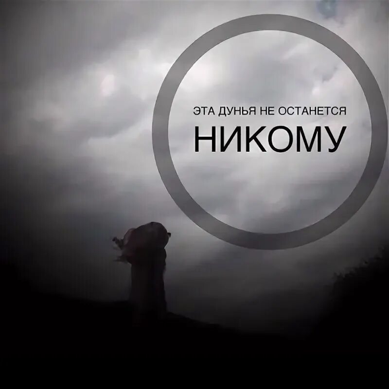 Дунья картинки. Временная дунья цитаты. Хадисы про дунья. Эта дунья временная. Жизнь дунья.