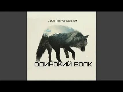 Человек человеку волк песня