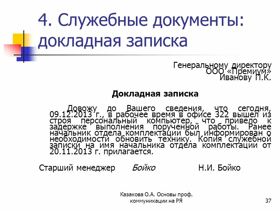 Докладная неадекватное поведение. Составление служебной Записки директору. Правильное составление докладной Записки. Докладная на имя директора на работника школы. Докладная записка на имя директора техникума.