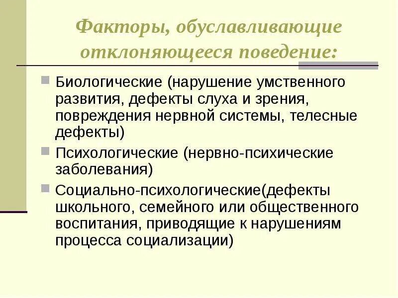 Факторы отклоняющегося развития. Социальные причины отклоняющегося развития. Факторы способствующие формированию отклоняющегося поведения. Биологические факторы отклонений в развитии.