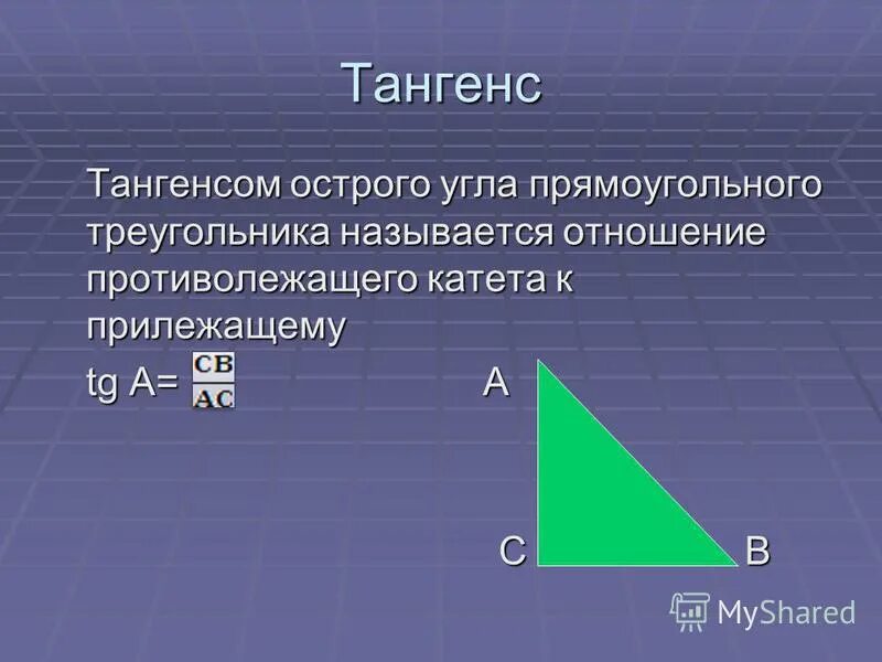 Что называется тангенсом острого угла прямоугольного. Что называется тангенсом острого угла прямоугольного