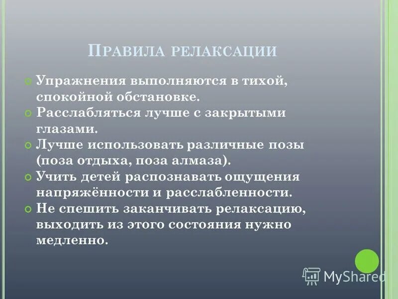 Текст для релаксации. Методы релаксации с детьми дошкольного возраста. методы расслабления для детей. задачи релаксации. методы релаксации.