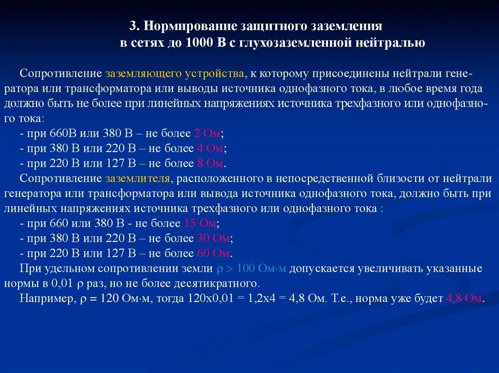 Нормирование параметров защитного заземления. Сопротивление защитного заземления. Величина сопротивления защитного заземления. Сопротивление заземляющего устройства.