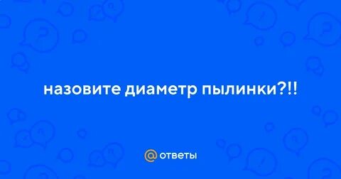 Каков диаметр пылинки