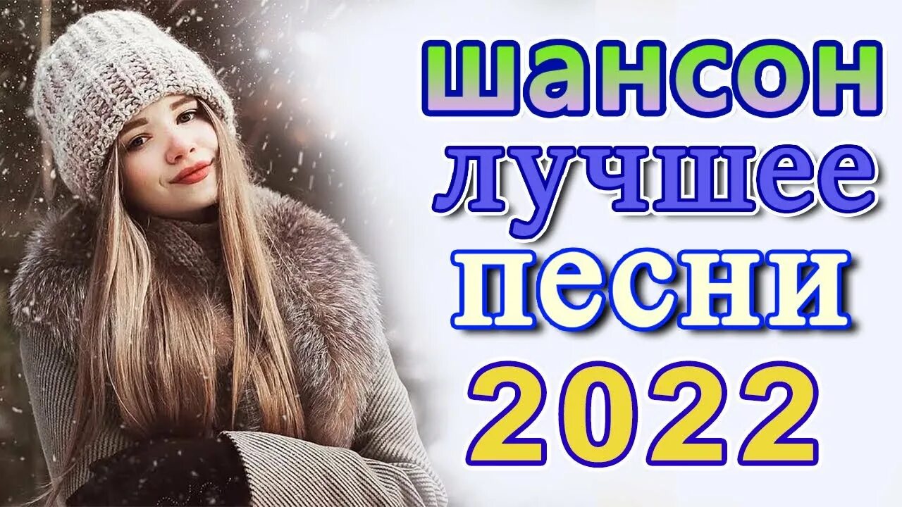 Шансон 2022. Самый красивый шансон 2022. Шансон 2022 года (музыкальный хит-парад). Песни шансон 2022. Лучший шансон 2022 новинки