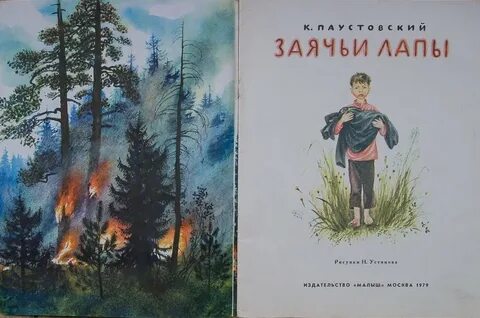 Паустовский заячьи лапы книга