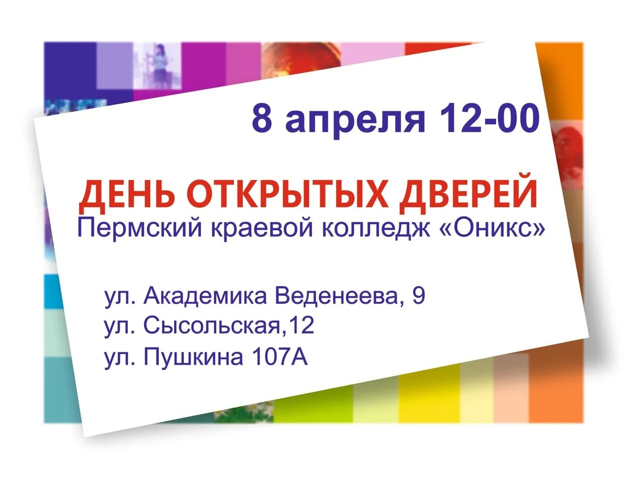 Абитуриентам пермь. ГБПОУ "Пермский краевой колледж "Оникс". Пермский краевой колледж Оникс профессии. ГБПОУ "Пермский краевой колледж "Оникс" ИНН 5902290924. Приглашение на день открытых дверей.