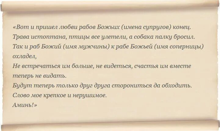 Муж ушел к бывшей любовнице. Заклинания отворота. Заговор на отворот. Отворот соперницы. Сильный заговор на отворот.