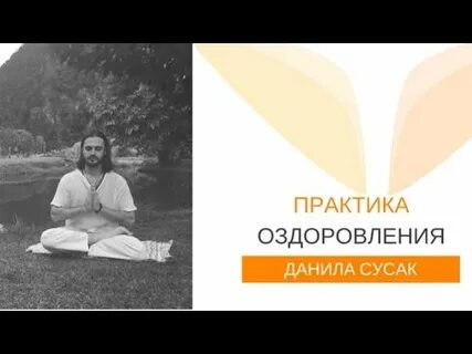Практика оздоровления