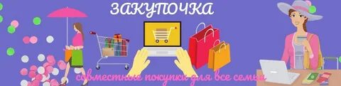 Закупись