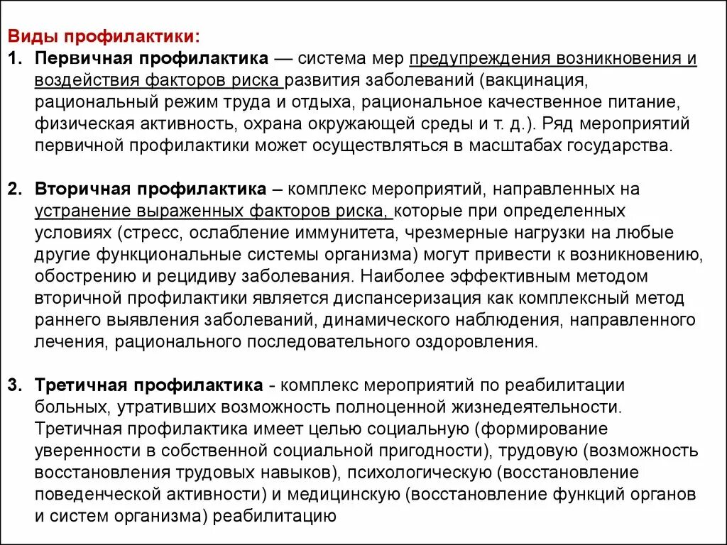 Устранению причин их появления. Виды первичной профилактики. Профилактика заболеваний первичная вторичная третичная. Методы профилактики первичная вторичная. Методы вторичной профилактики.