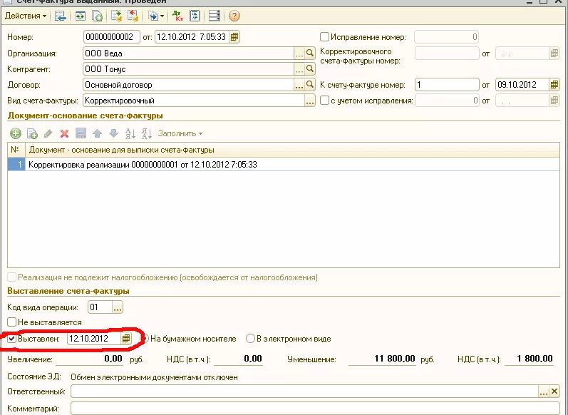 Как ввести в 1с корректировочную счет фактуру. Счет фактура в 1с. Корректировочная счет-фактура в 1с. Выписать счет фактуру в 1с. Счет НДС В 1с.