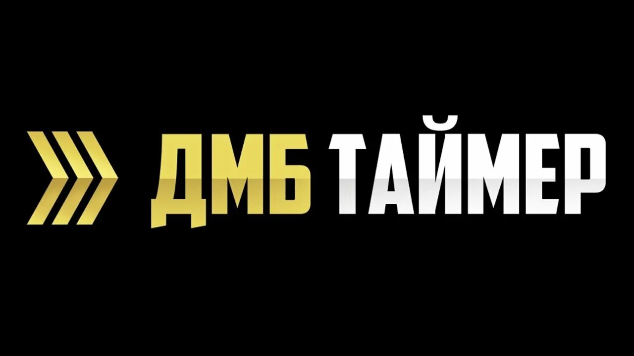 Дмб андроид. Дмб таймер. дмб значок приложения. дмб таймер приложение. дмб таймер фото.
