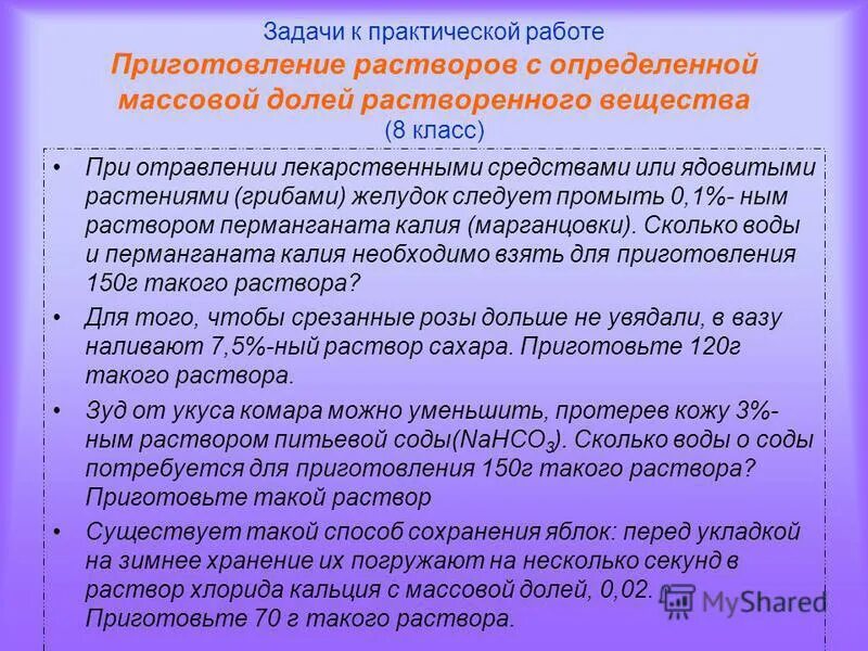 массовая доля растворенного вещества задачи. приготовление раствора с заданоо. методика приготовление растворов заданной концентрации. приготовление растворов химия. химия 8 класс практическая работа 3 приготовление растворов.