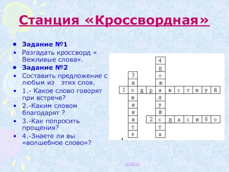 Помощь словами кроссворд. Кроссворд вежливые слова. Станция Кроссвордная. Кроссворд вежливые слова 2 класс. Кроссворд на тему вежливые слова.