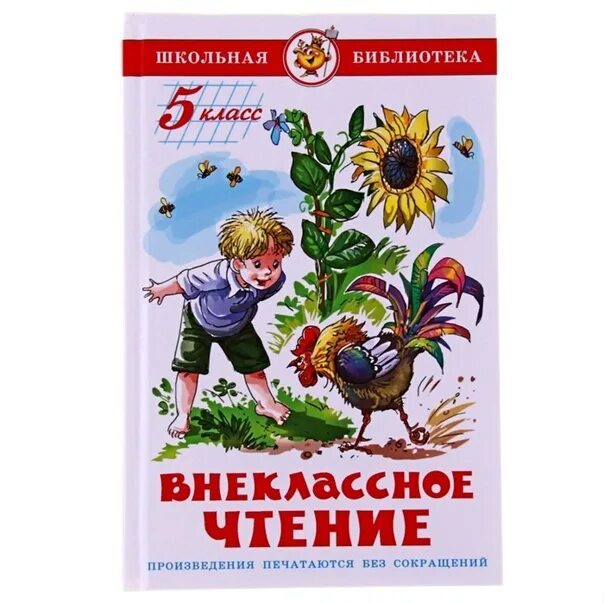 Внеклассное чтение 7. Внеклассное чтение. 5 Класс. Книжки для 5 класса Внеклассное чтение. Книги для 5 класса Внеклассное чтение. Школьная библиотека Внеклассное чтение 5 класс.