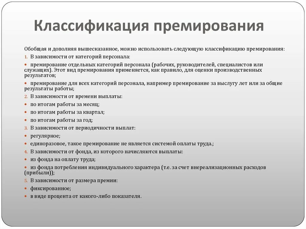 Прибыла областей включена премировать. Показатели премирования подразделяются на. Виды систем премирования. Виды премирования работников. Виды премий работникам названия.