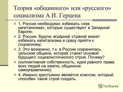 Теорию общинного социализма разработал