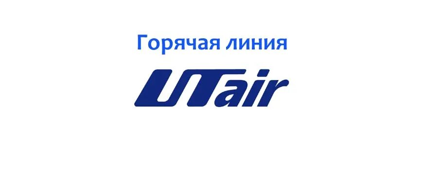 Сайт utair ru. ЮТЭЙР авиакомпания лого. Авиакомпания ЮТЭЙР логотип. ЮТЭЙР горячая линия. Логотип авиакомпании ЮТЭЙР старый.